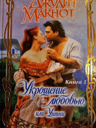 Укрощение  любовью, или Уитни 1.книга
