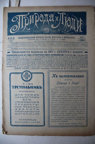 Природа и Люди.  1917г.   Nr.18-20.