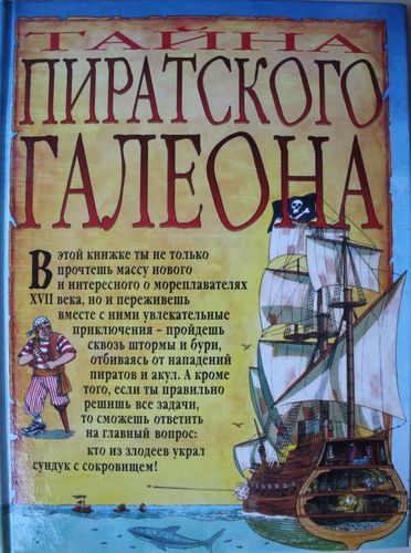 Тайна пиратского галеона