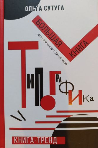 Типографика: большая книга для начинающих дизайнеров