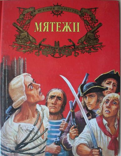 Мятежи