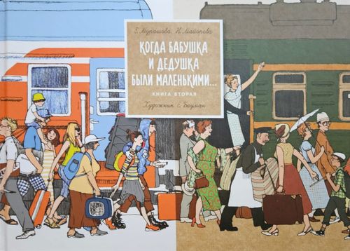 Когда бабушка и дедушка были маленькими. Книга вторая.