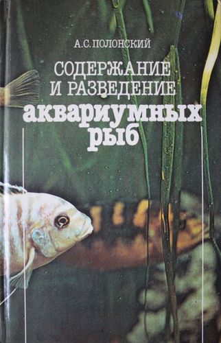 Содзержание и разведение аквариумных рыб