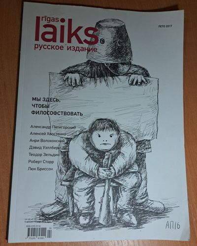 Rīgas Laiks русское издание 2017 лето