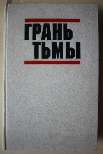Грань тьмы.