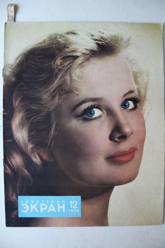Советский  Экран.  1959  г. Nr.  12