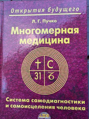 Многомерная медицина. Система самодиагностики и самоисцеления человека
