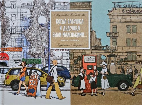 Когда бабушка и дедушка были маленькими. Книга первая.