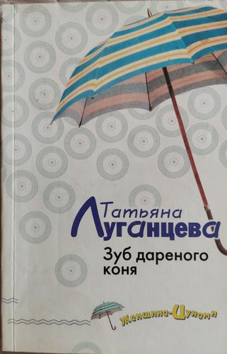 Зуб дареного коня 