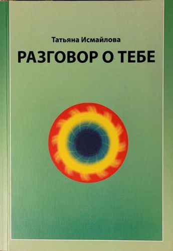 Разговор о тебе