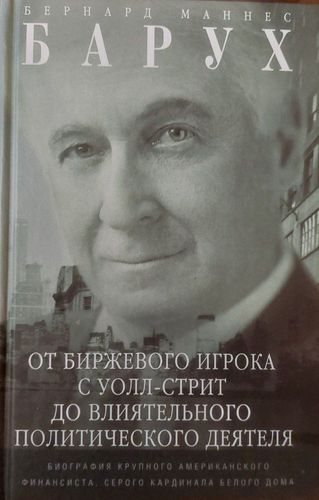От биржевого игрока с Уолл-стрит до влиятельного политического деятеля