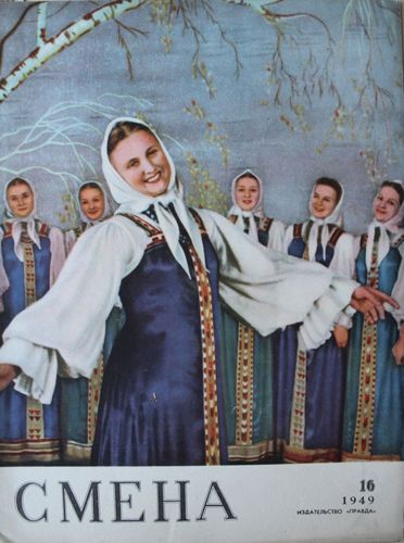 Смена 1949. г. Nr. 16