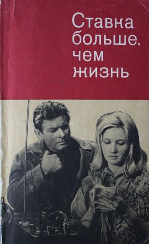 Ставка больше, чем жизнь