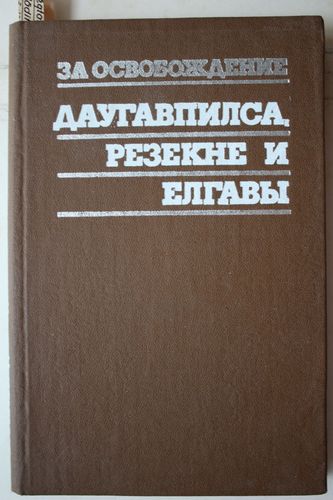 За освобождение Даугавпилса,Резекне и Елгавы.