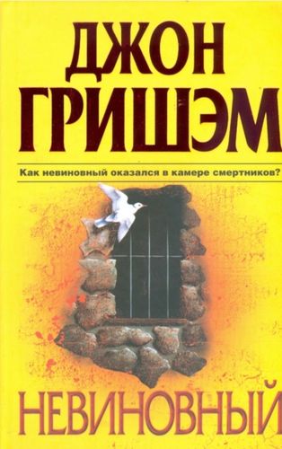 Невиновный