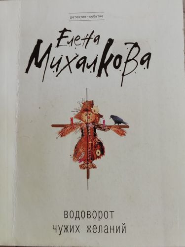 Водоворот чужих желаний