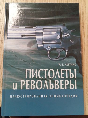 Пистолеты и револьверы: иллюстрированная энциклопедия 