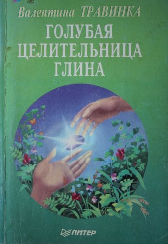 Голубая целительница глина