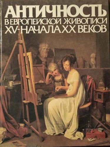 Античность в Европейской живописи XV-XX веков