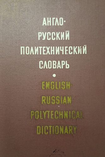 Англо-русский политехнический словарь
