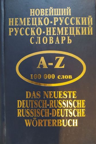 Новейший немецко-русский, русско-немецкий словарь 